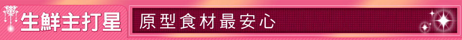 生鮮主打星