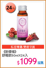 《新優植》
舒莓飲50mlX24入