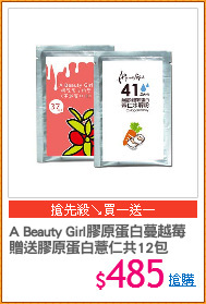 A Beauty Girl膠原蛋白蔓越莓
贈送膠原蛋白薏仁共12包