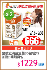 金敏立清益生菌30包/盒*2
加贈6條隨身包