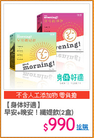 【身体好適】
早安+晚安！纖媞飲(2盒)
