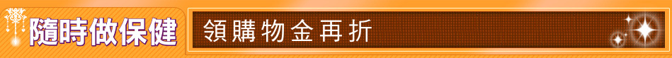 隨時做保健