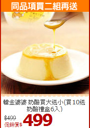 韓金婆婆 奶酪買大送小(買10送奶酪禮盒6入)