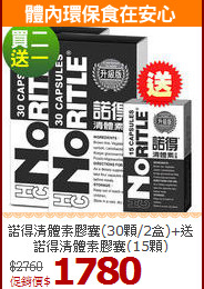 諾得清體素膠囊(30顆/2盒)+送諾得清體素膠囊(15顆)