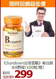《Sundown日落恩賜》每日綜合B群錠(100粒/瓶)