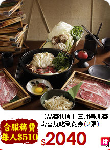 【晶華集團】三燔美麗華<br>壽喜燒吃到飽券(2張)