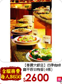 【尊爵大飯店】四季咖啡<br>廳平假日晚餐(4張)