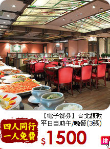 【電子餐券】台北馥敦<br>平日自助午/晚餐(3張)