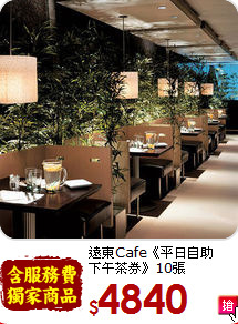 遠東Cafe《平日自助<br>下午茶券》10張