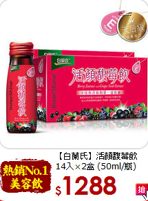 【白蘭氏】活顏馥莓飲<br>14入×2盒 (50ml/瓶)