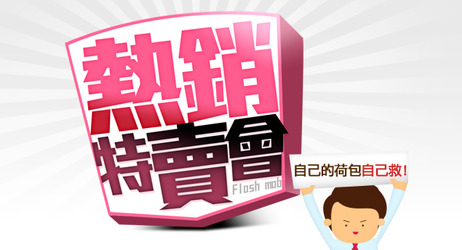 熱銷