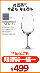 德國蔡司
水晶玻璃紅酒杯