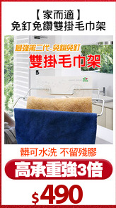 【家而適】
免釘免鑽雙掛毛巾架