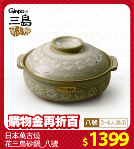 日本萬古燒
花三島砂鍋_八號