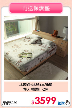 床頭箱+床底+三抽櫃<BR>雙人房間組-2色