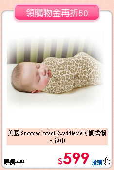 美國 Summer Infant 
SwaddleMe可調式懶人包巾
