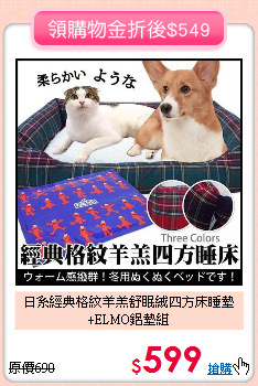 日系經典格紋羊羔舒眠絨
四方床睡墊+ELMO鋁墊組
