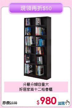 分層分類容量大<BR>好居家高十二格書櫃