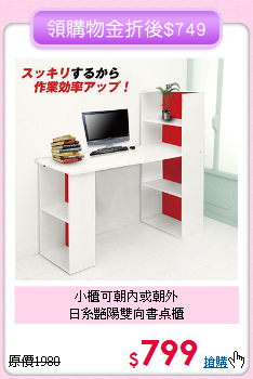 小櫃可朝內或朝外<BR>日系艷陽雙向書桌櫃