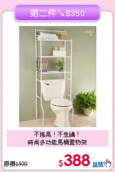 不搖晃！不生鏽！<BR>時尚多功能馬桶置物架