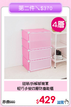 組裝/拆解都簡單<BR>輕巧多變四層防塵鞋櫃