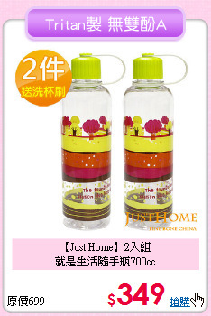 【Just Home】2入組<BR>
就是生活隨手瓶700cc