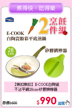 【樂扣樂扣】E-COOK白陶瓷<BR>
不沾平鍋28cm+矽膠擠檸器