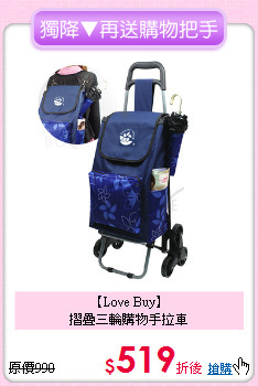 【Love Buy】<BR>摺疊三輪購物手拉車