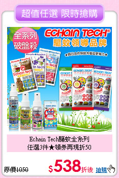 Echain Tech驅蚊全系列<BR>任選3件★領券再現折50