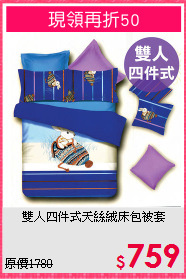 雙人四件式天絲絨床包被套