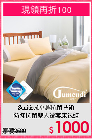 Sanitized卓越抗菌技術<BR>
防蹣抗菌雙人被套床包組