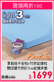 買就送午安枕+竹炭記憶枕<BR>
雙認證竹炭紗3cm記憶床墊