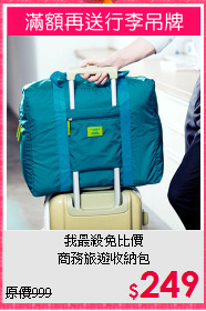 我最殺免比價<BR>商務旅遊收納包