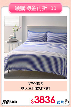 YVONNE<BR>
雙人三件式被套組