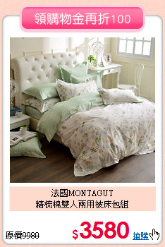 法國MONTAGUT<BR>
精梳棉雙人兩用被床包組