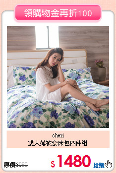 cheri<BR>
雙人薄被套床包四件組