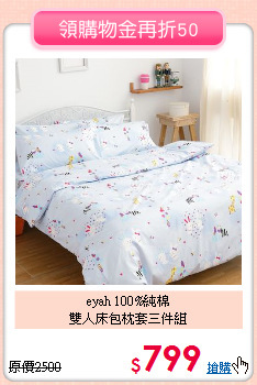 eyah 100%純棉
<BR>雙人床包枕套三件組
