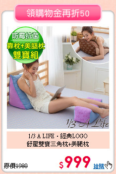 1/3 A LIFE‧經典LOGO<BR>
舒壓雙寶三角枕+美腿枕