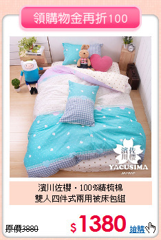 濱川佐櫻‧100%精梳棉<BR>
雙人四件式兩用被床包組