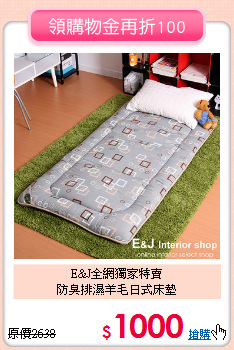 E&J全網獨家特賣<BR>
防臭排濕羊毛日式床墊