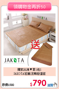 獨家出清▼買1送1<BR>
JAKOTA若藤涼蓆超值組