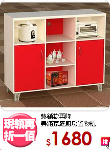 熱銷款再降<BR>美滿家庭廚房置物櫃