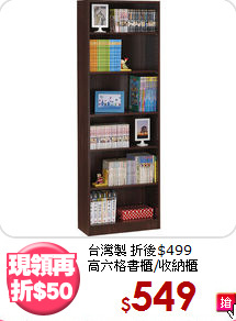 台灣製 折後$499<BR>高六格書櫃/收納櫃