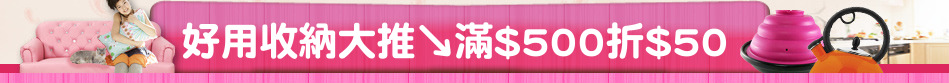 好用收納大推↘滿$500折$50
