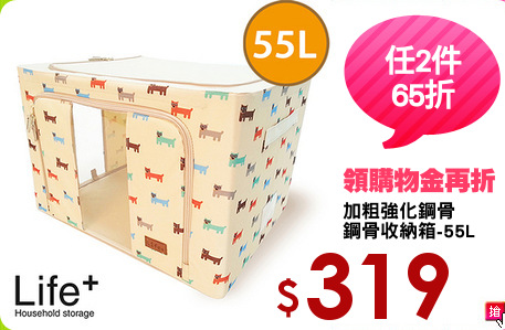 加粗強化鋼骨
鋼骨收納箱-55L