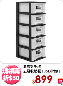 狂賣破千組<BR>五層收納櫃135L(附輪)