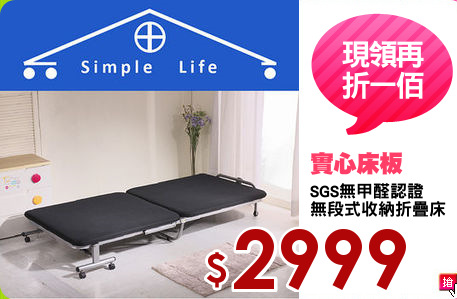 SGS無甲醛認證
無段式收納折疊床