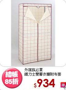 外宿族必買<BR>鐵力士雙層衣櫥附布套