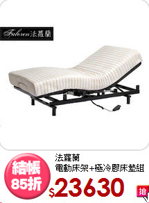 法蘿蘭<BR>電動床架+極冷膠床墊組