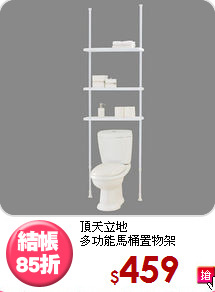 頂天立地<BR>多功能馬桶置物架